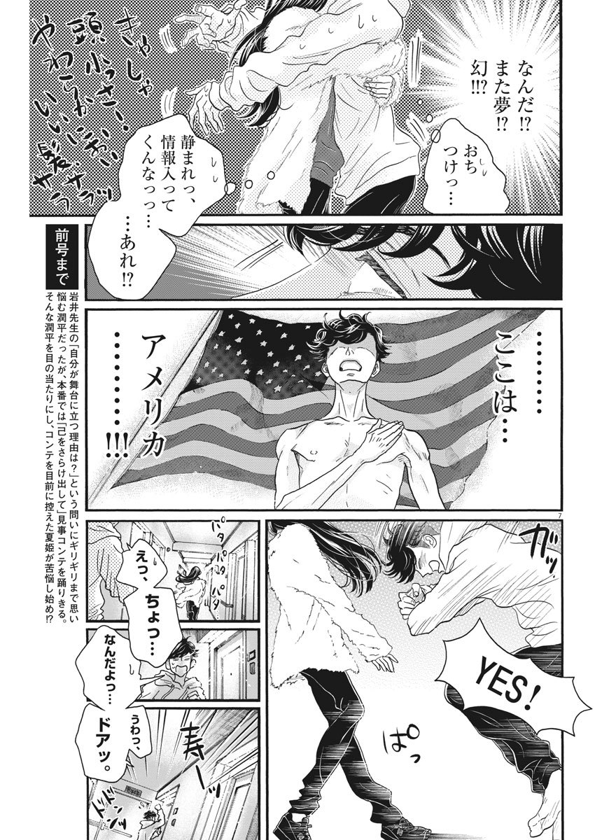 ダンス・ダンス・ダンスール 第142話 - Page 7