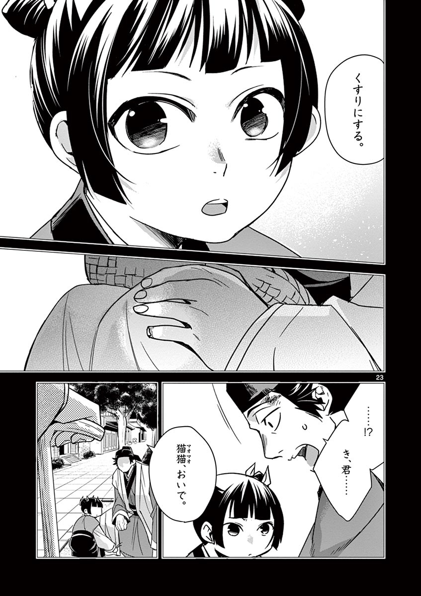 薬屋のひとりごと (KURATA Mi 第29話 - Page 23