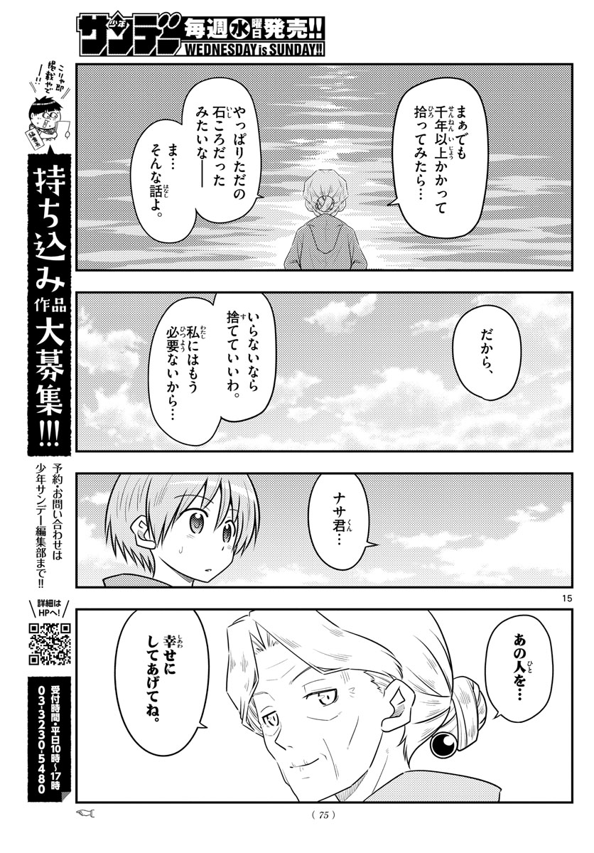 トニカクカワイイ 第104話 - Page 15