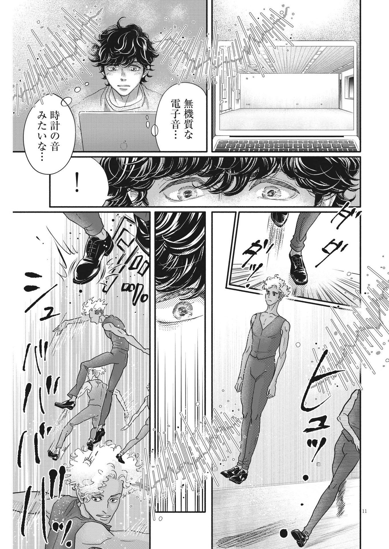 ダンス・ダンス・ダンスール 第224話 - Page 11