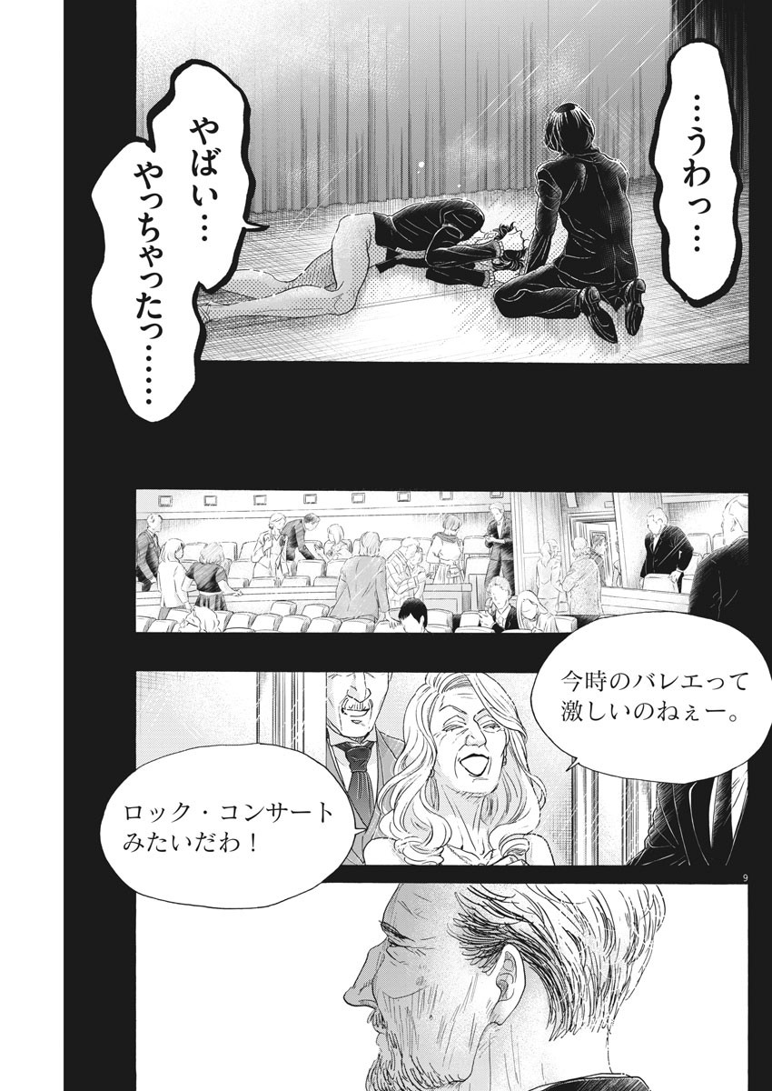 ダンス・ダンス・ダンスール 第175話 - Page 9