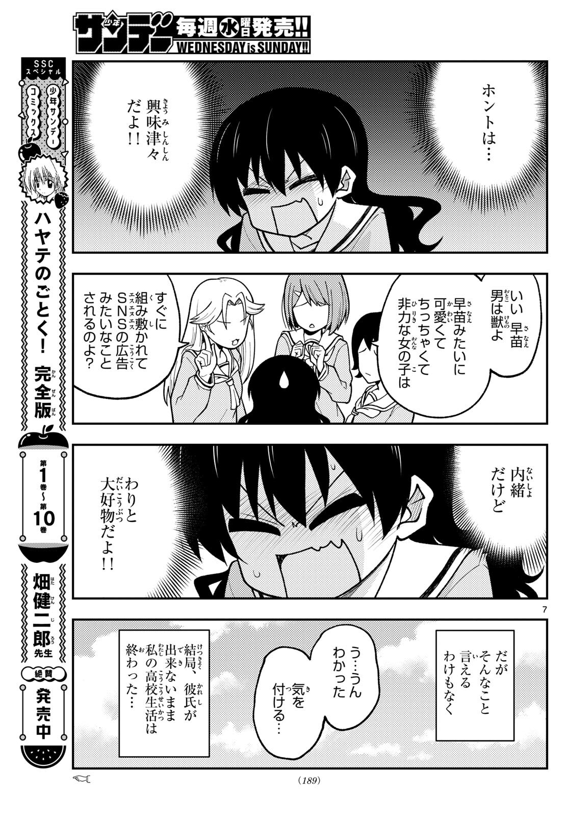 トニカクカワイイ 第257話 - Page 7