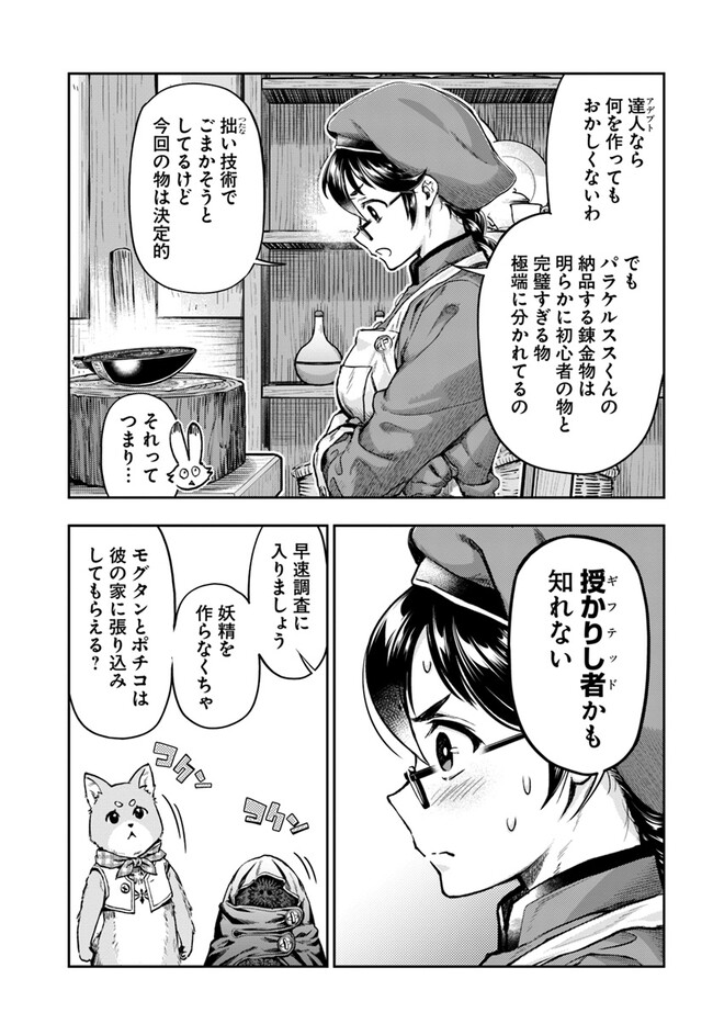 ニセモノの錬金術師 第4.2話 - Page 9