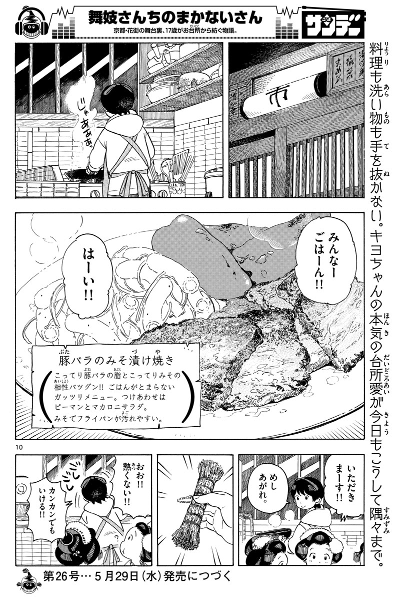 舞妓さんちのまかないさん 第116話 - Page 10