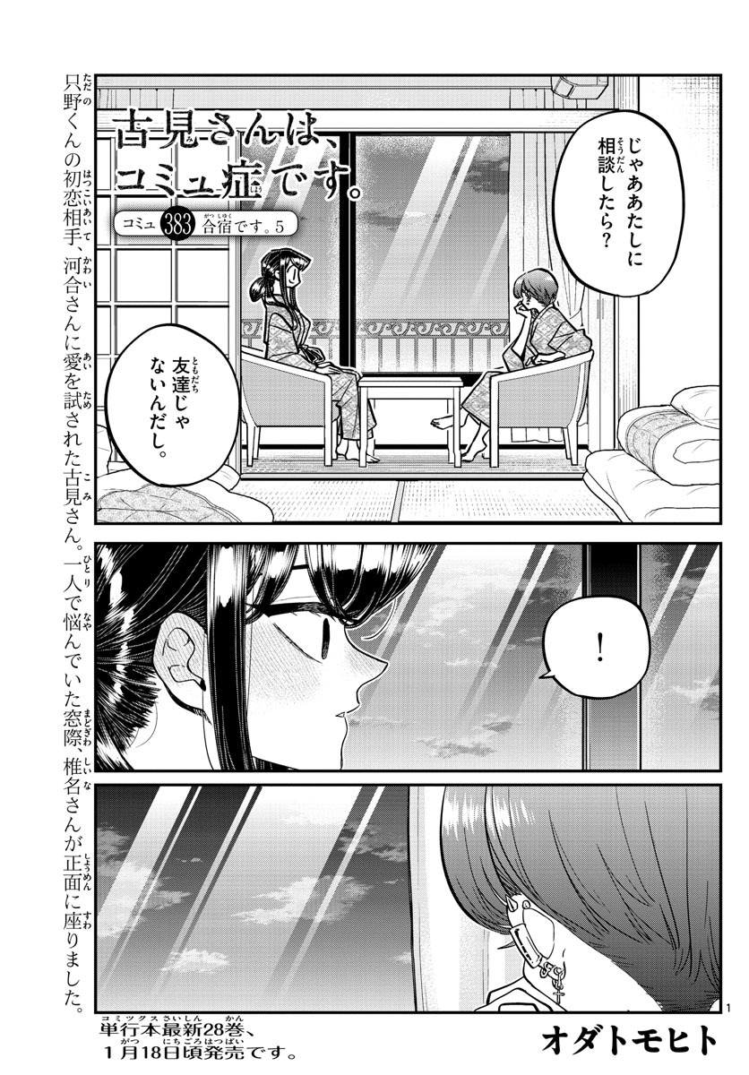 古見さんは、コミュ症です 第383話 - Page 1