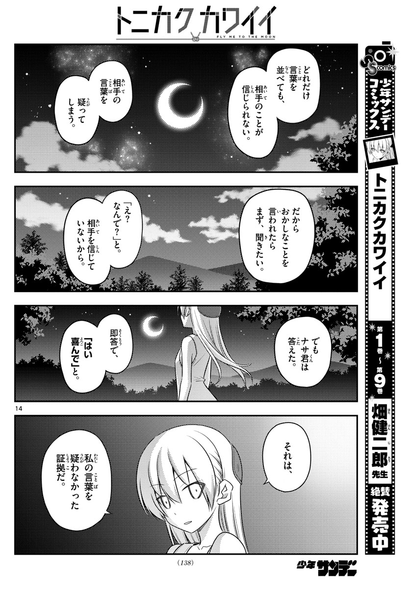 トニカクカワイイ 第99話 - Page 14