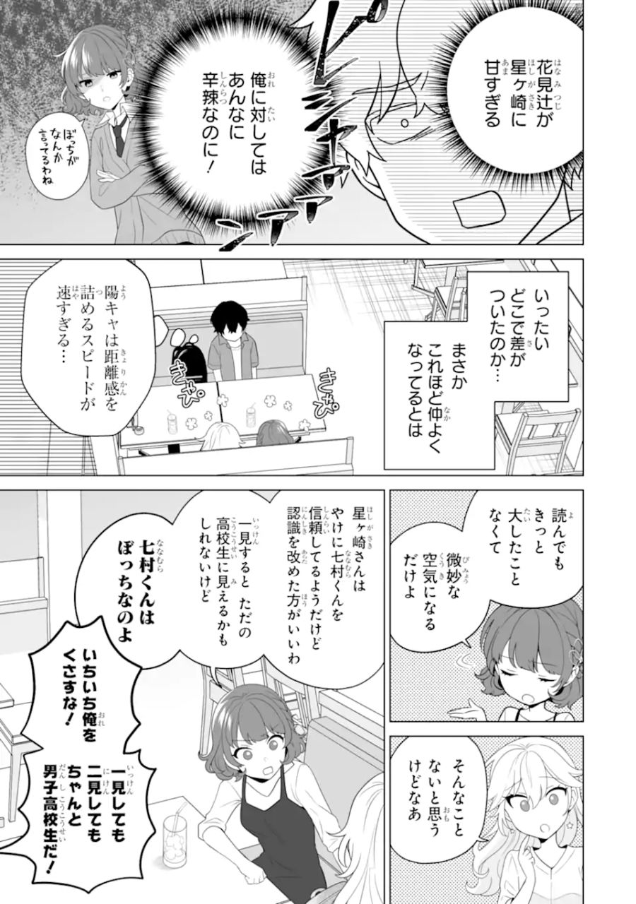 どうか俺を放っておいてくれ なぜかぼっちの終わった高校生活を彼女が変えようとしてくる 第11.1話 - Page 5