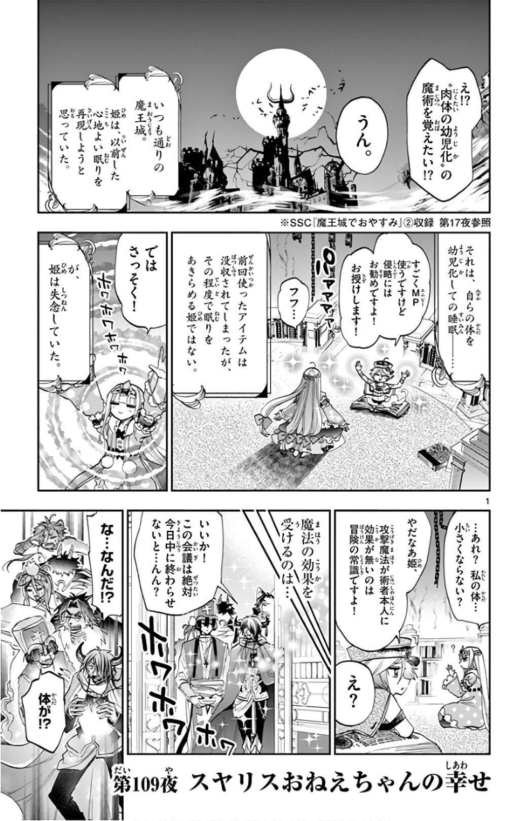 魔王城でおやすみ 第109話 - Page 1