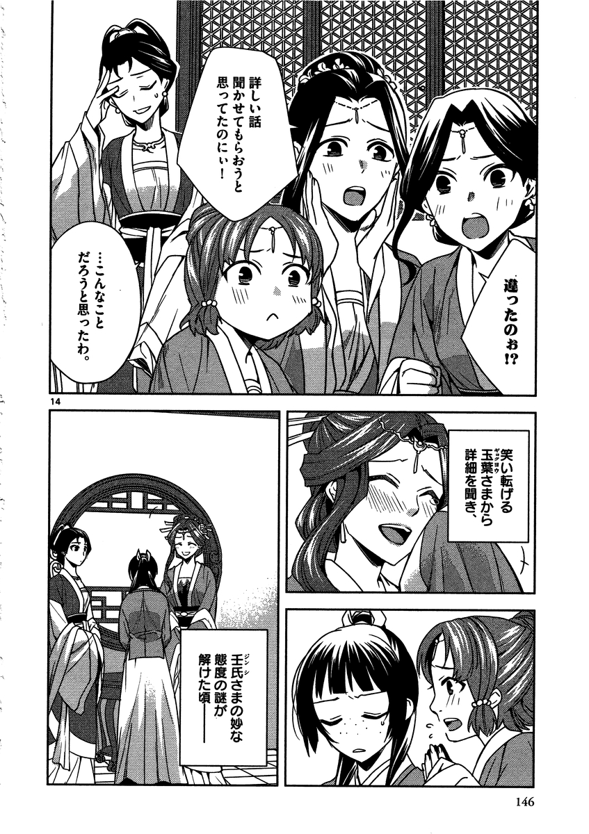 薬屋のひとりごと (KURATA Mi 第9話 - Page 14