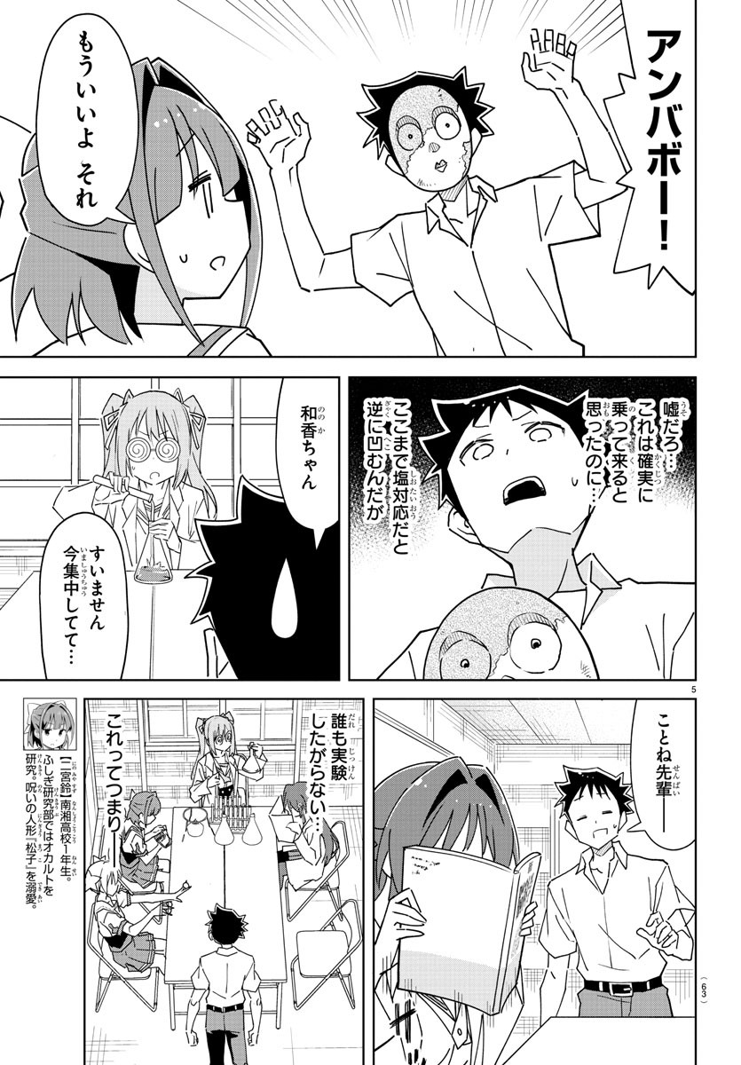 あつまれ！ふしぎ研究部 第289話 - Page 5