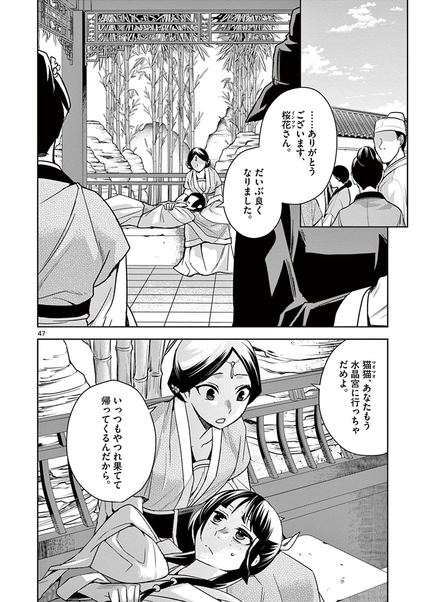 薬屋のひとりごと～猫猫の後宮謎解き手帳～ The Apothecarys Monologue (KURATA Minoji) 第27話 - Page 47