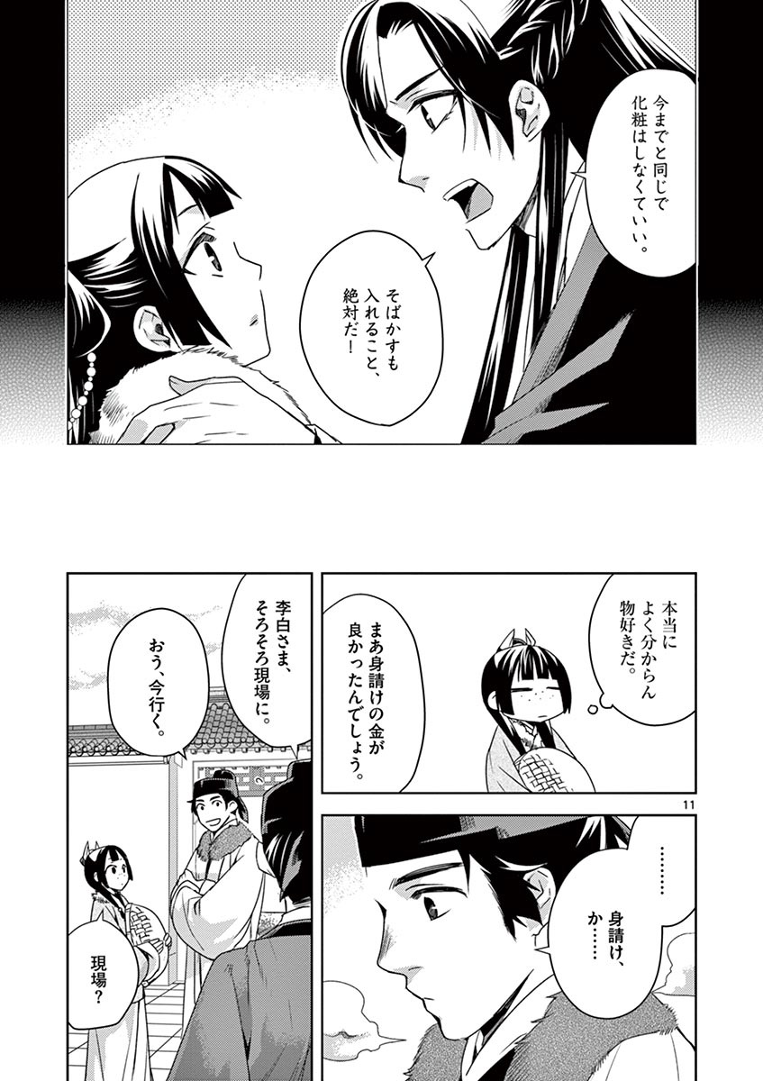 薬屋のひとりごと～猫猫の後宮謎解き手帳～ The Apothecarys Monologue (KURATA Minoji) 第16話 - Page 11