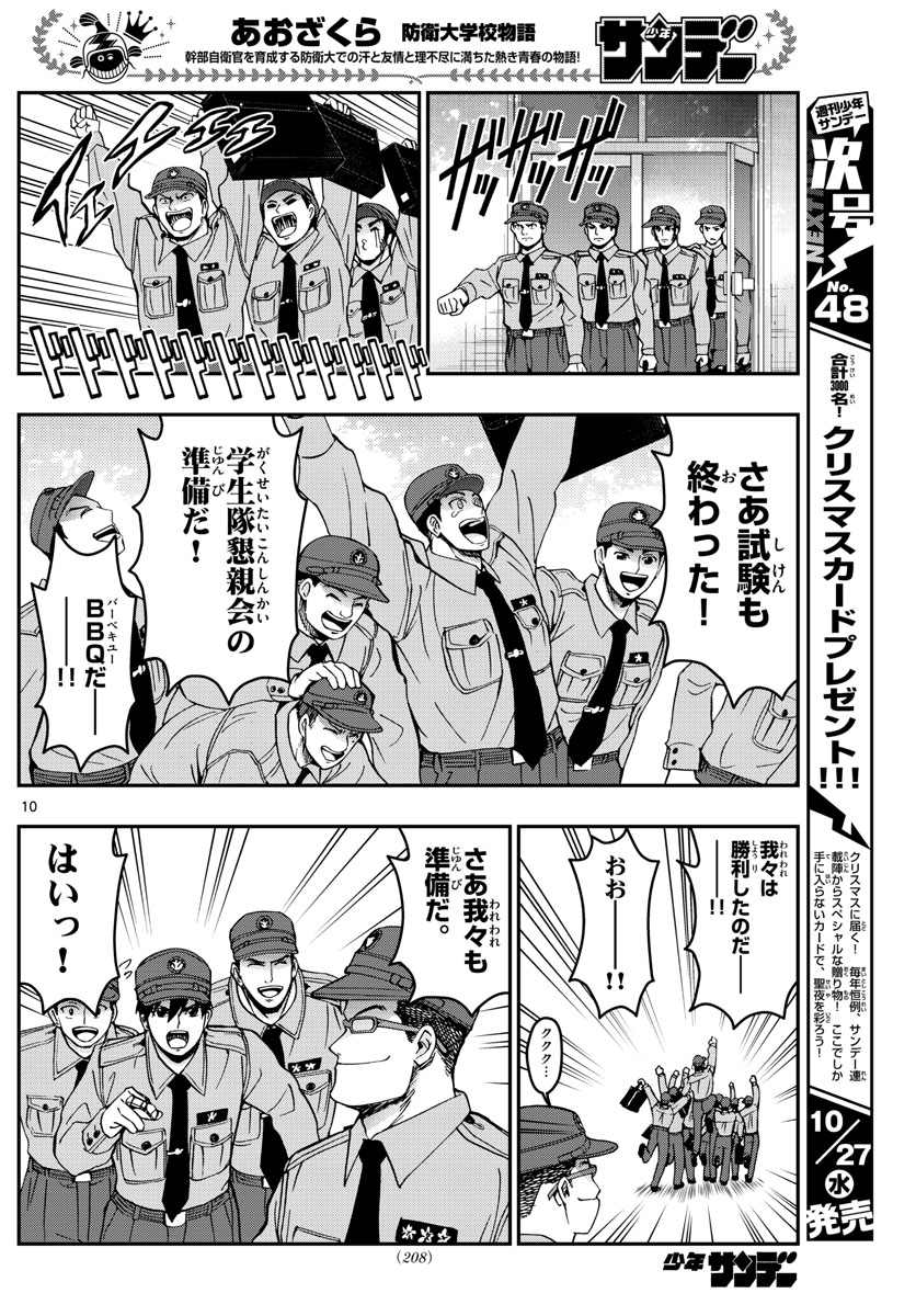 あおざくら防衛大学校物語 第249話 - Page 10