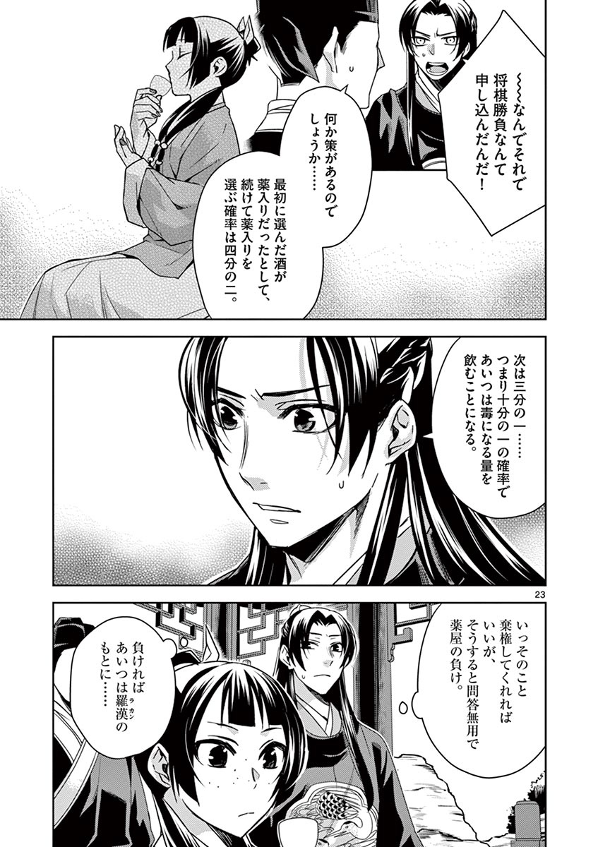 薬屋のひとりごと (KURATA Mi 第28話 - Page 23