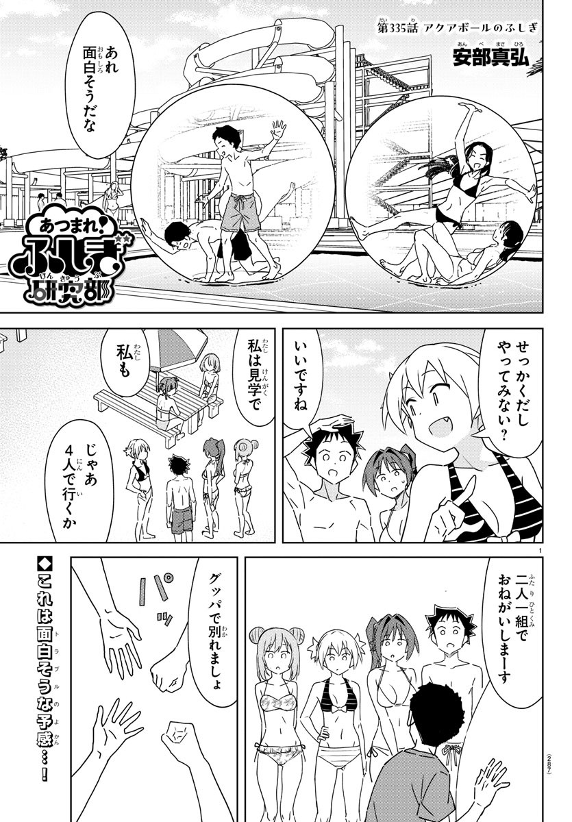 あつまれ！ふしぎ研究部 第335話 - Page 1