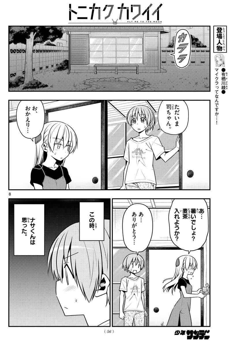 トニカクカワイイ 第122話 - Page 8