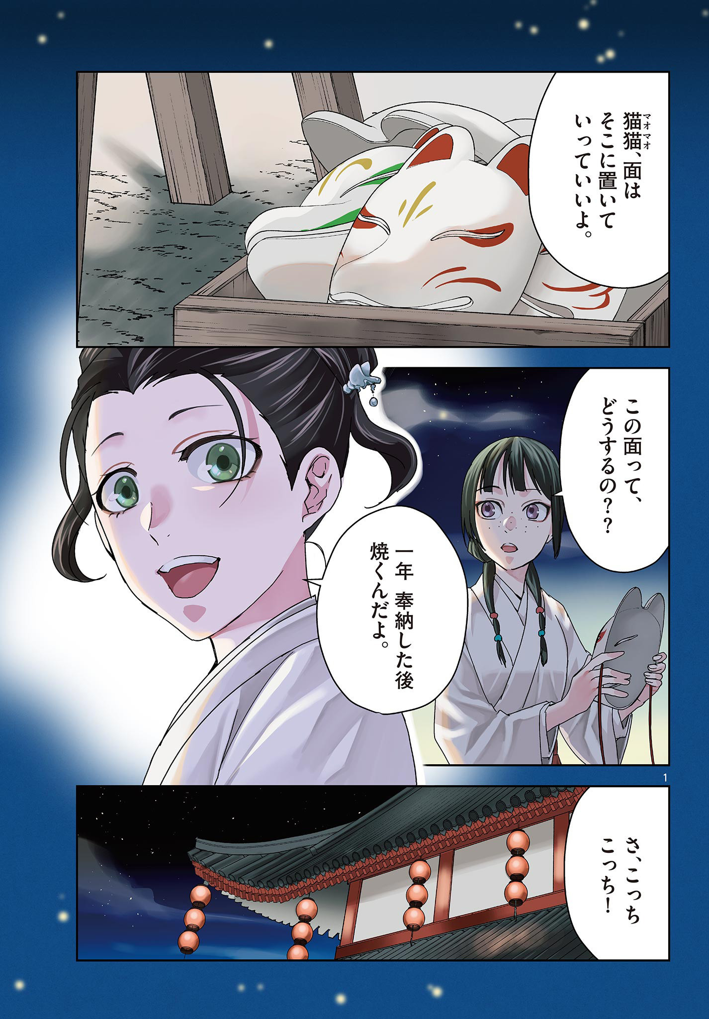 薬屋のひとりごと (KURATA Mi 第66話 - Page 1