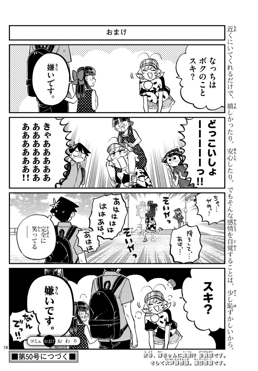 古見さんは、コミュ症です 第170話 - Page 18