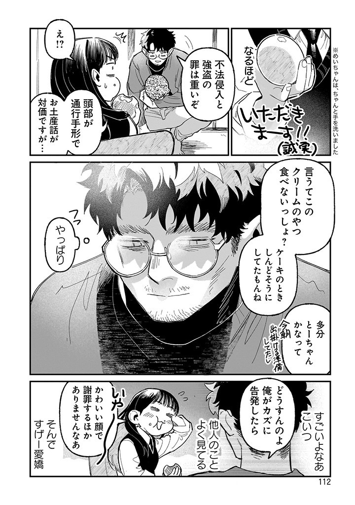 おじくんとめいちゃん 第17話 - Page 12