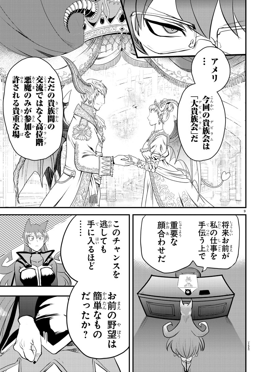 魔入りました！入間くん 第179話 - Page 9