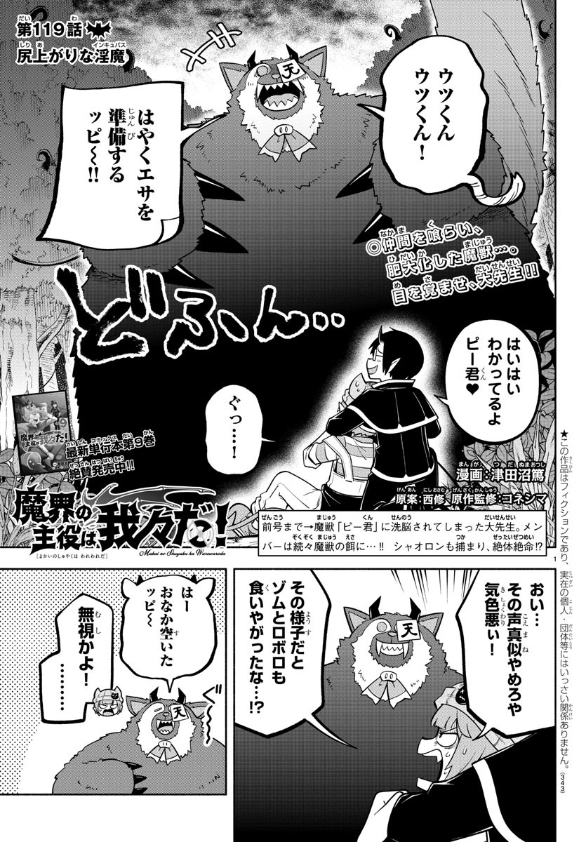 魔界の主役は我々だ！ 第119話 - Page 1