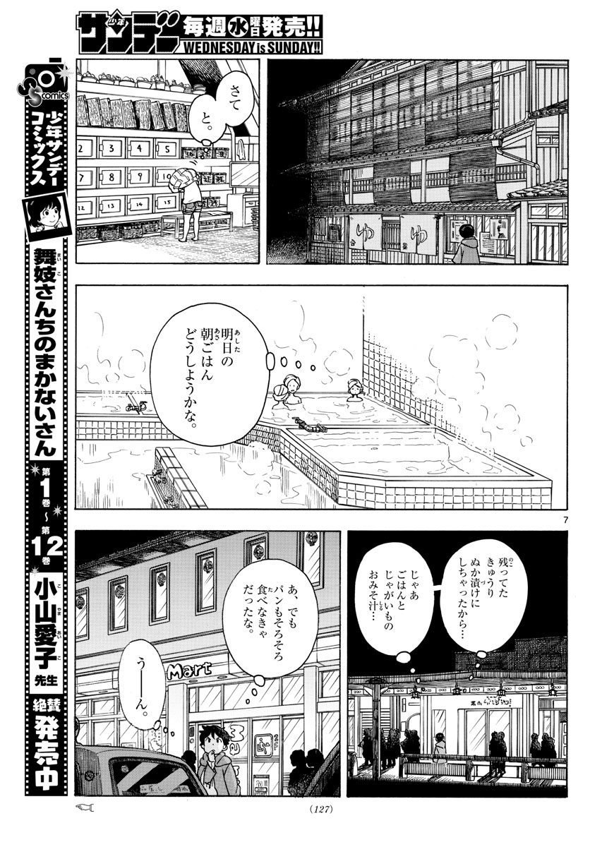 舞妓さんちのまかないさん 第154話 - Page 7