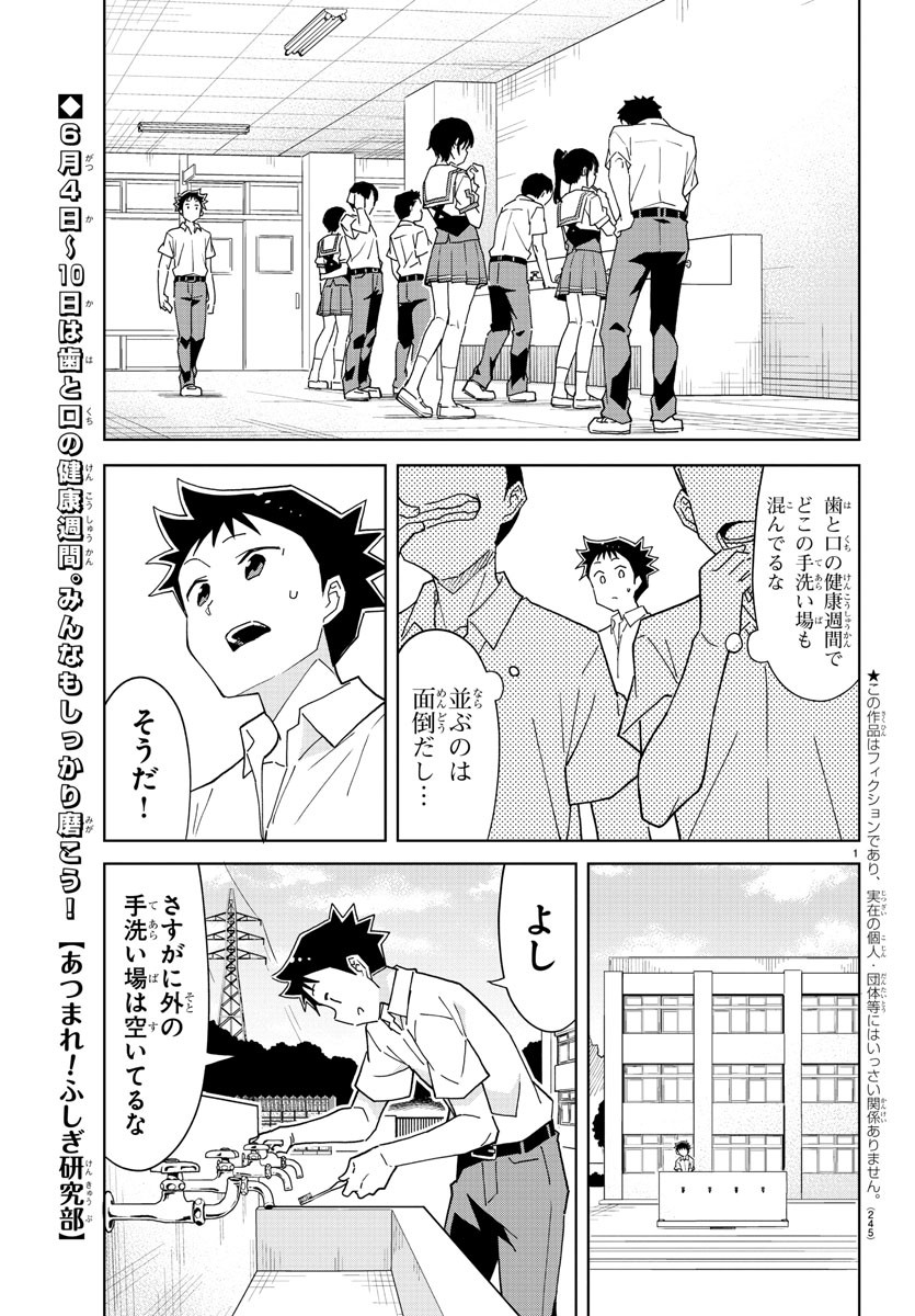 あつまれ！ふしぎ研究部 第228話 - Page 1