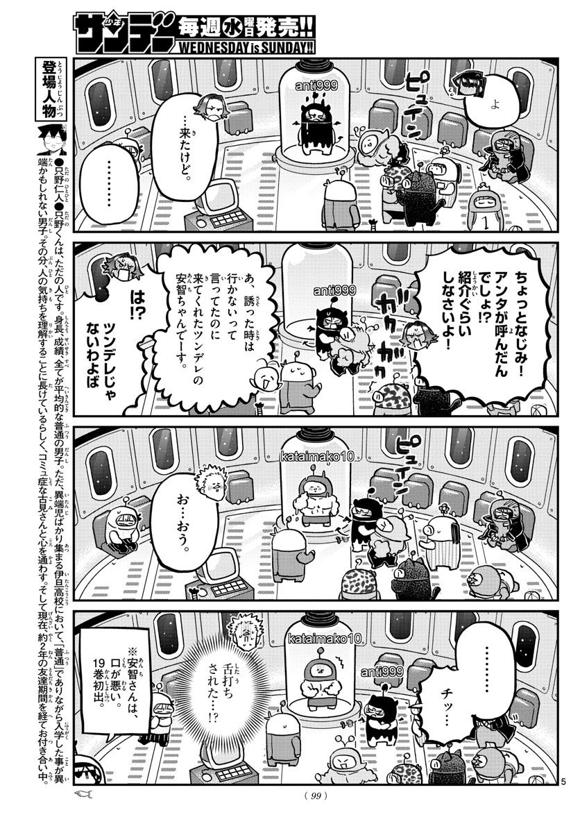 古見さんは、コミュ症です 第352話 - Page 5