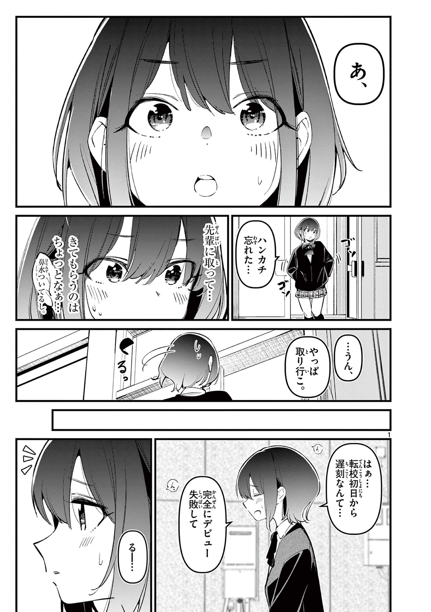 アイツノカノジョ 第9話 - Page 1