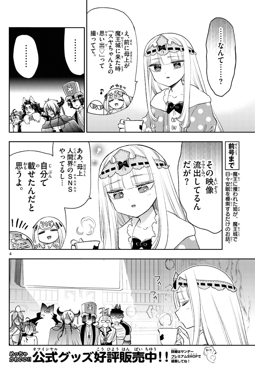 魔王城でおやすみ 第250話 - Page 4