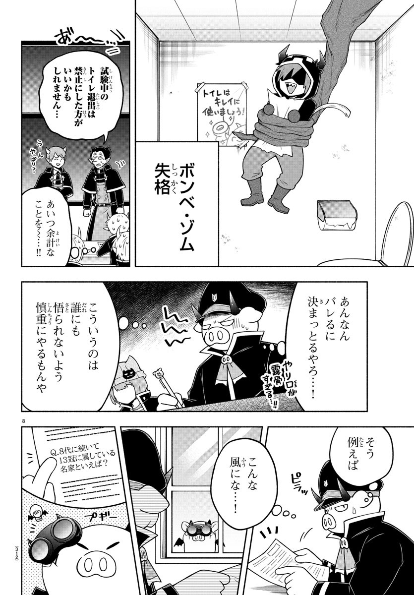 魔界の主役は我々だ！ 第73話 - Page 8