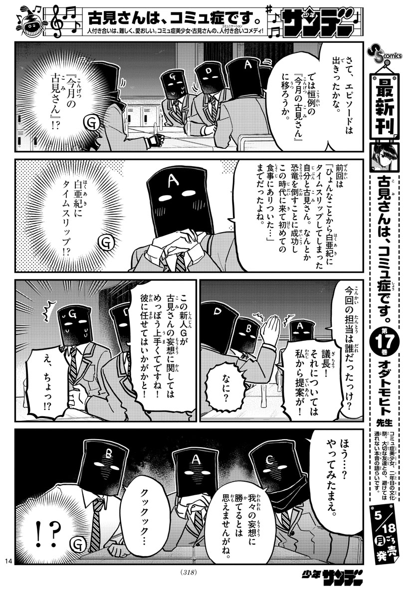 古見さんは、コミュ症です 第250話 - Page 14