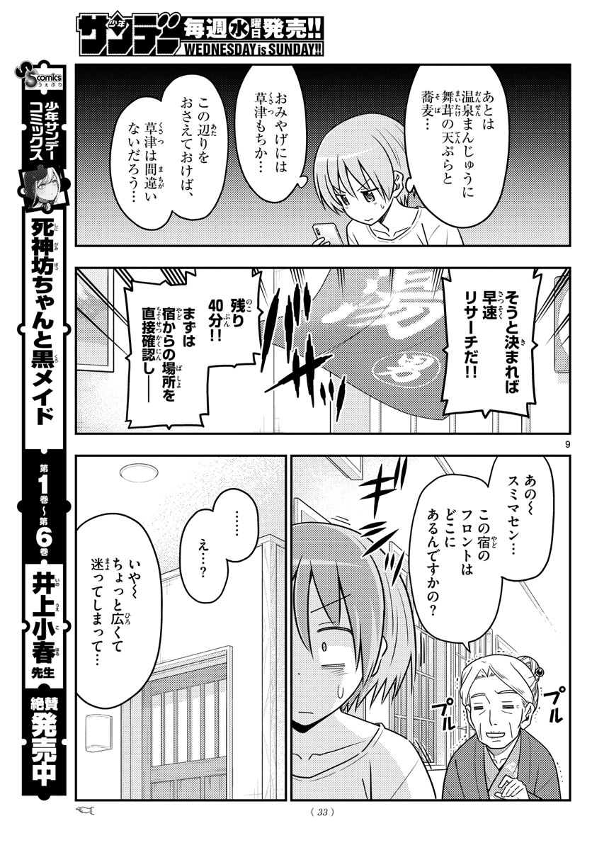 トニカクカワイイ 第70話 - Page 9