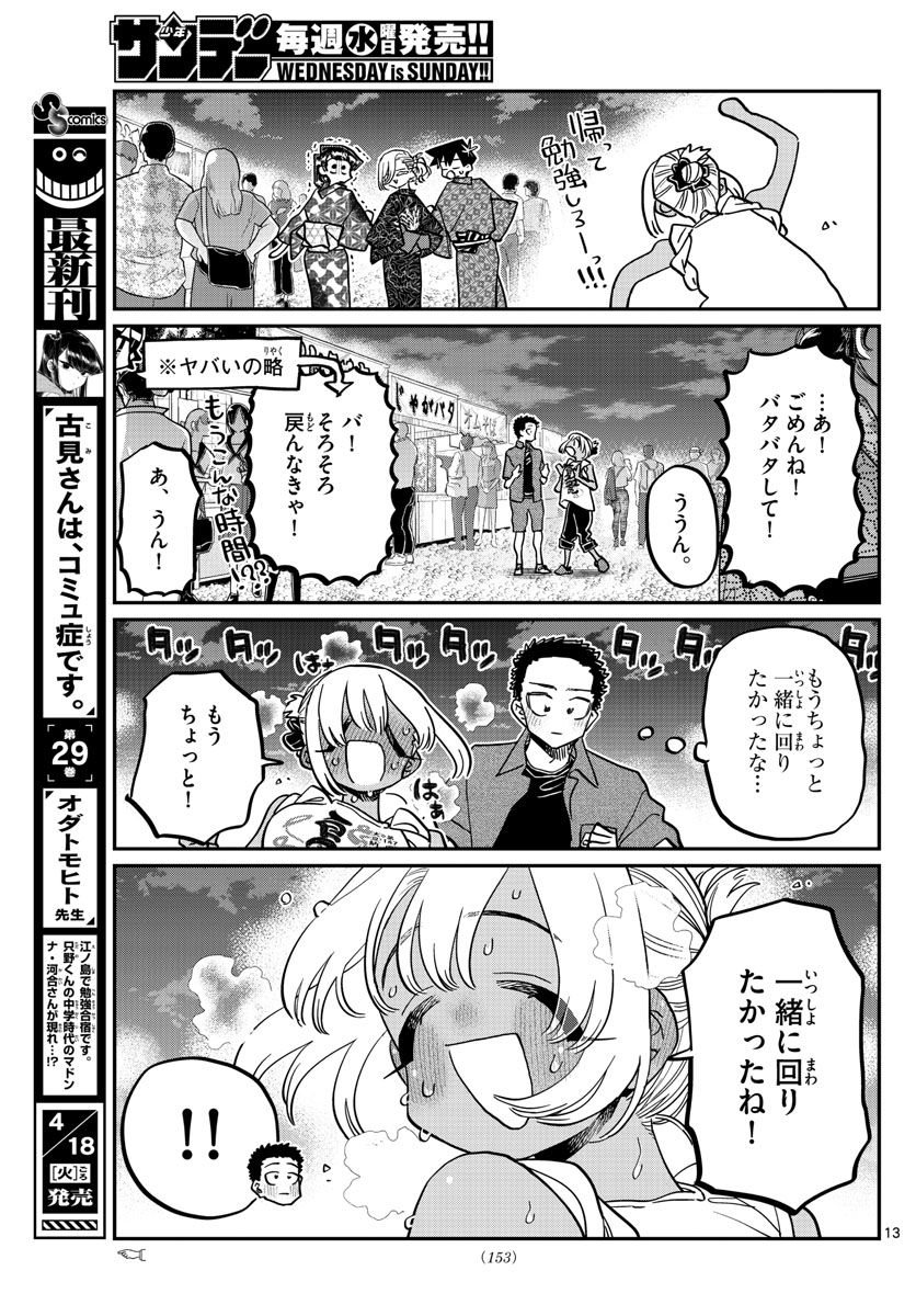 古見さんは、コミュ症です 第398話 - Page 13