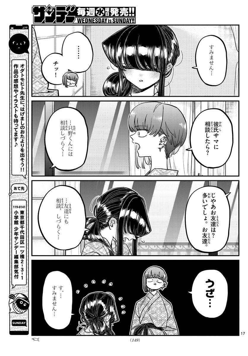 古見さんは、コミュ症です 第382話 - Page 17