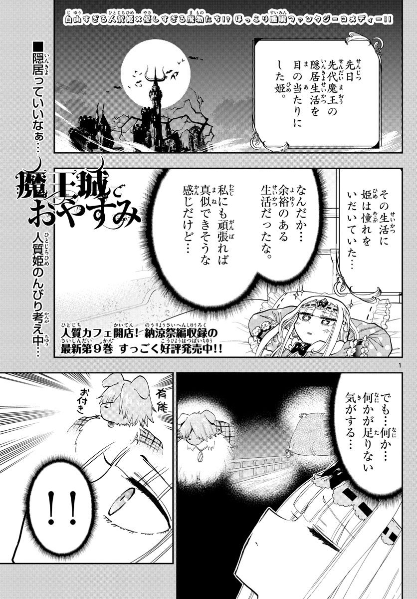 魔王城でおやすみ 第130話 - Page 1