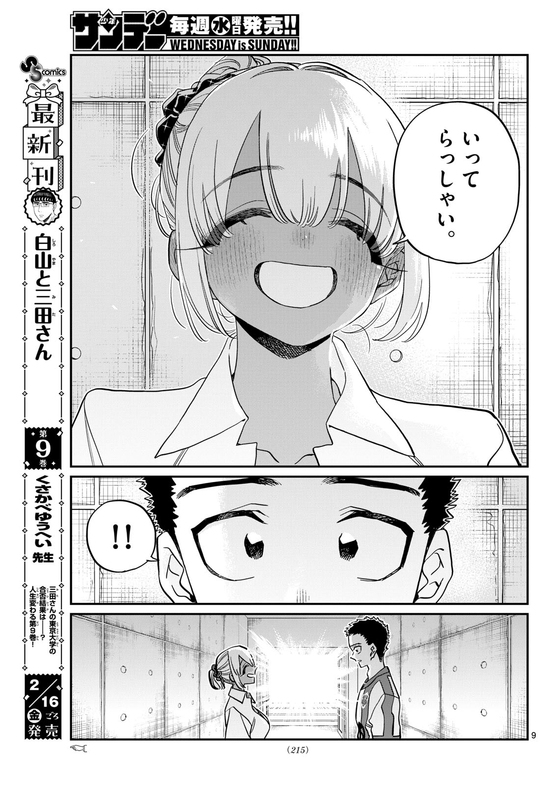 古見さんは、コミュ症です 第443話 - Page 9