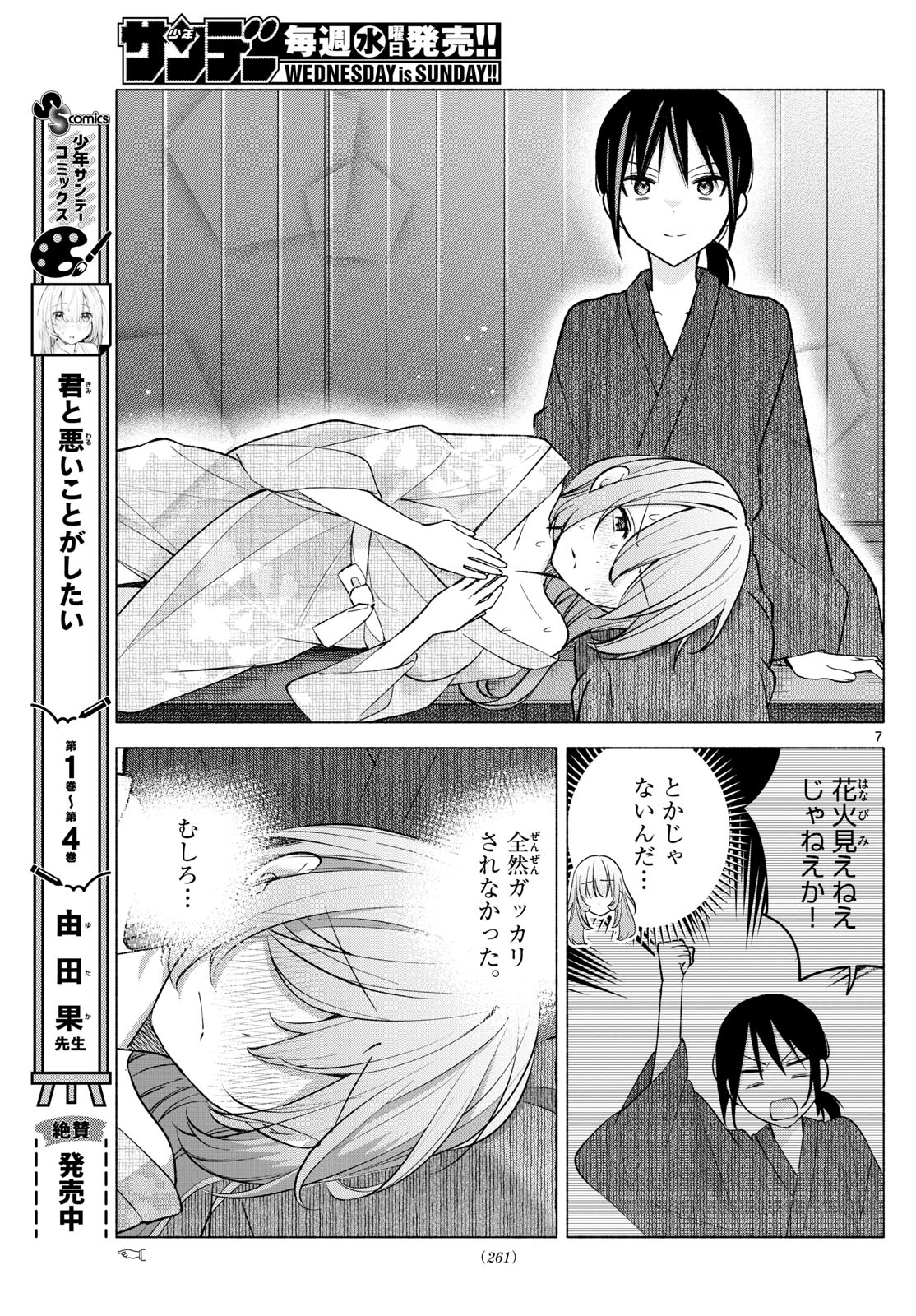 君と悪いことがしたい 第49話 - Page 7