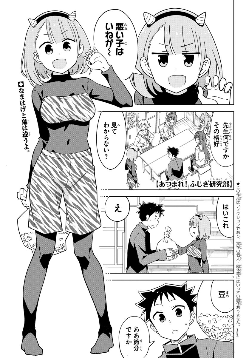 あつまれ！ふしぎ研究部 第211話 - Page 1