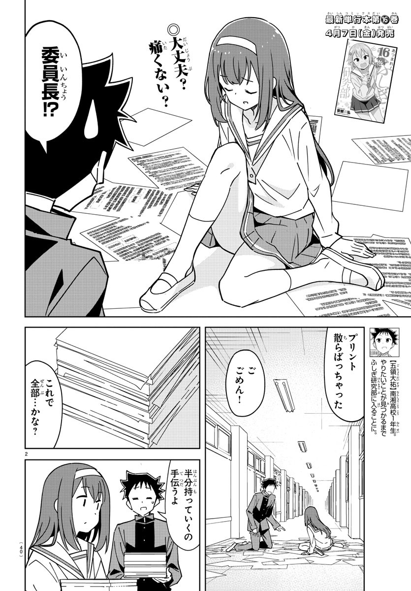 あつまれ！ふしぎ研究部 第315話 - Page 2