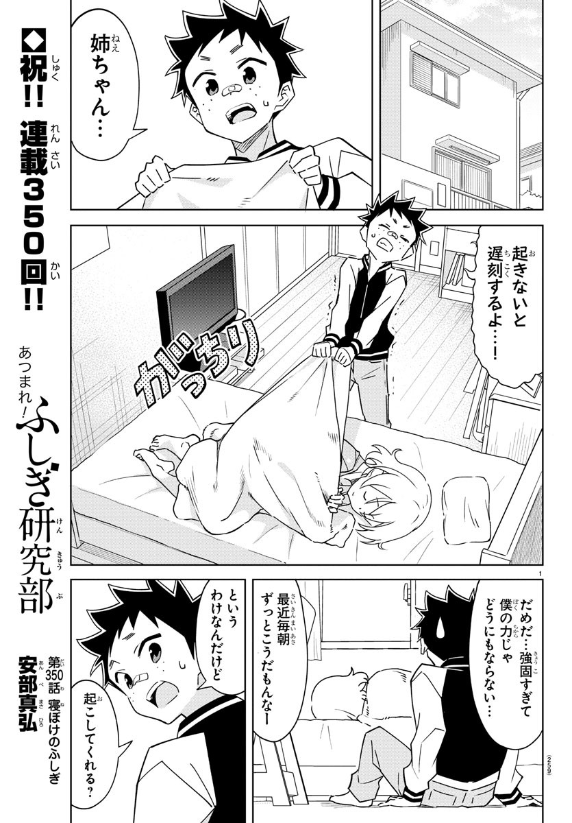 あつまれ！ふしぎ研究部 第350話 - Page 1