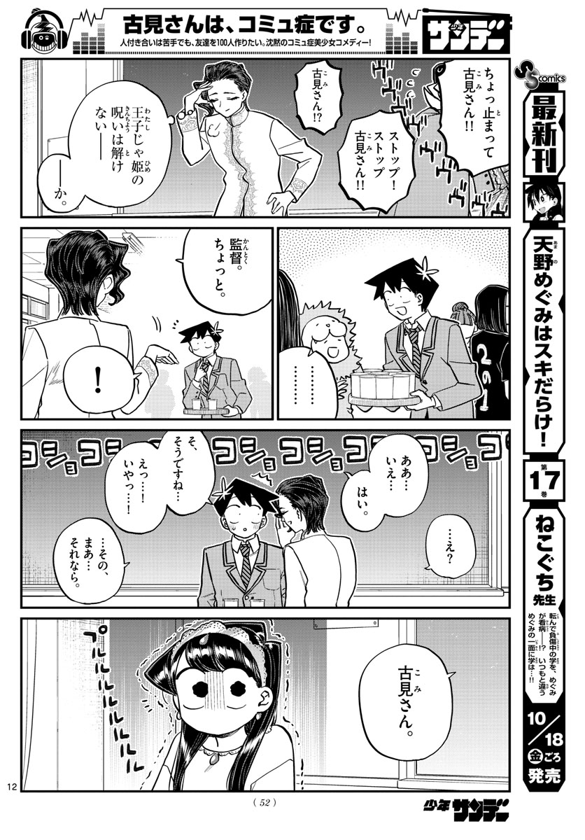 古見さんは、コミュ症です 第221話 - Page 12