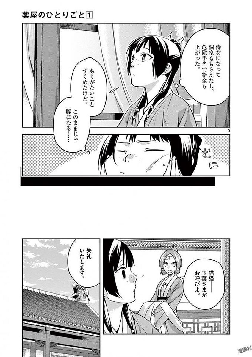 薬屋のひとりごと (KURATA Mi 第2話 - Page 9