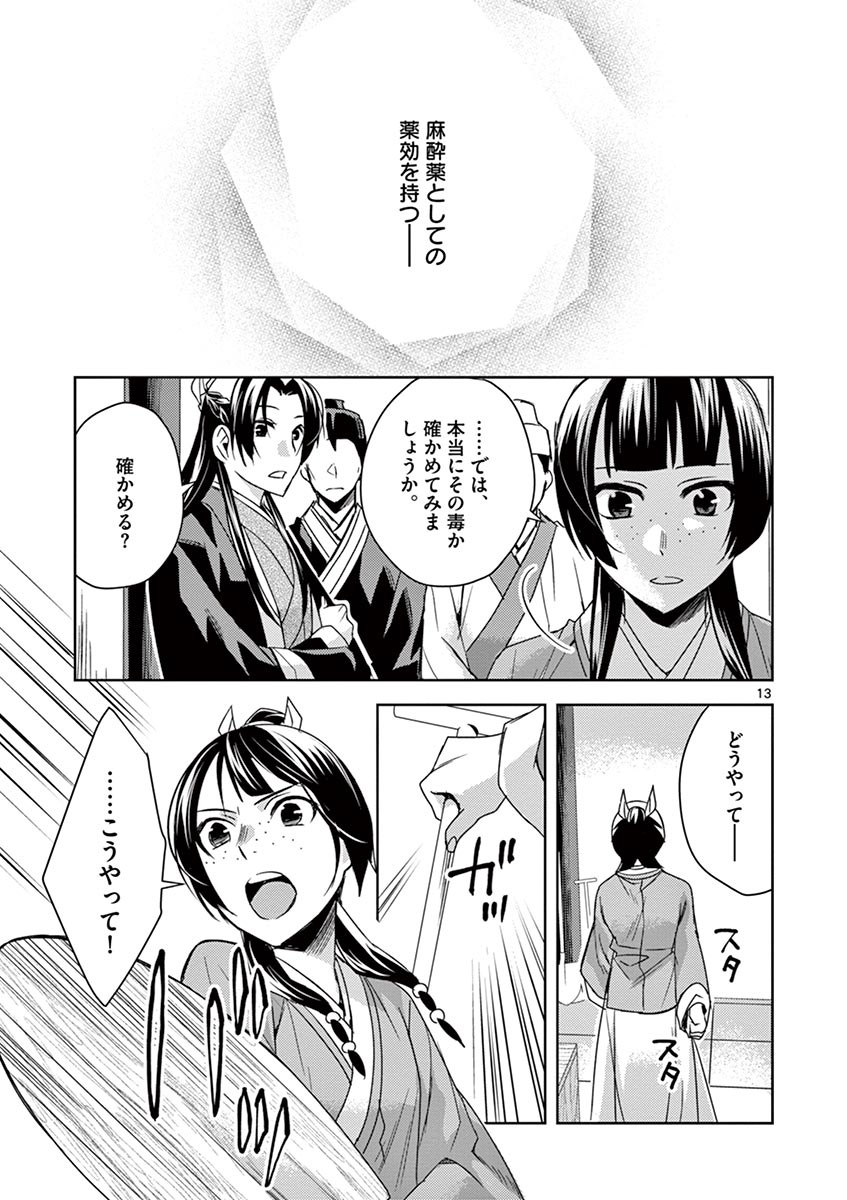 薬屋のひとりごと (KURATA Mi 第24話 - Page 13