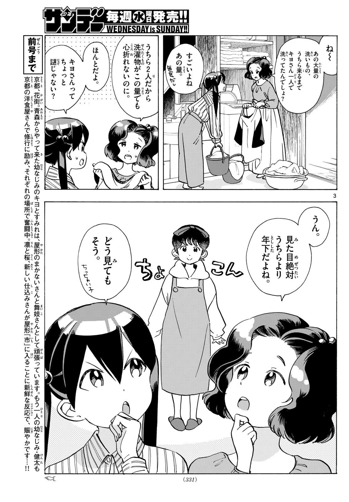 舞妓さんちのまかないさん 第289話 - Page 3