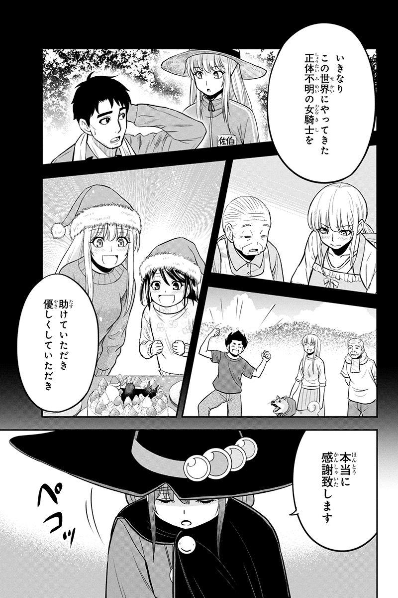 俺んちに来た女騎士と 田舎暮らしすることになった件 第99話 - Page 13