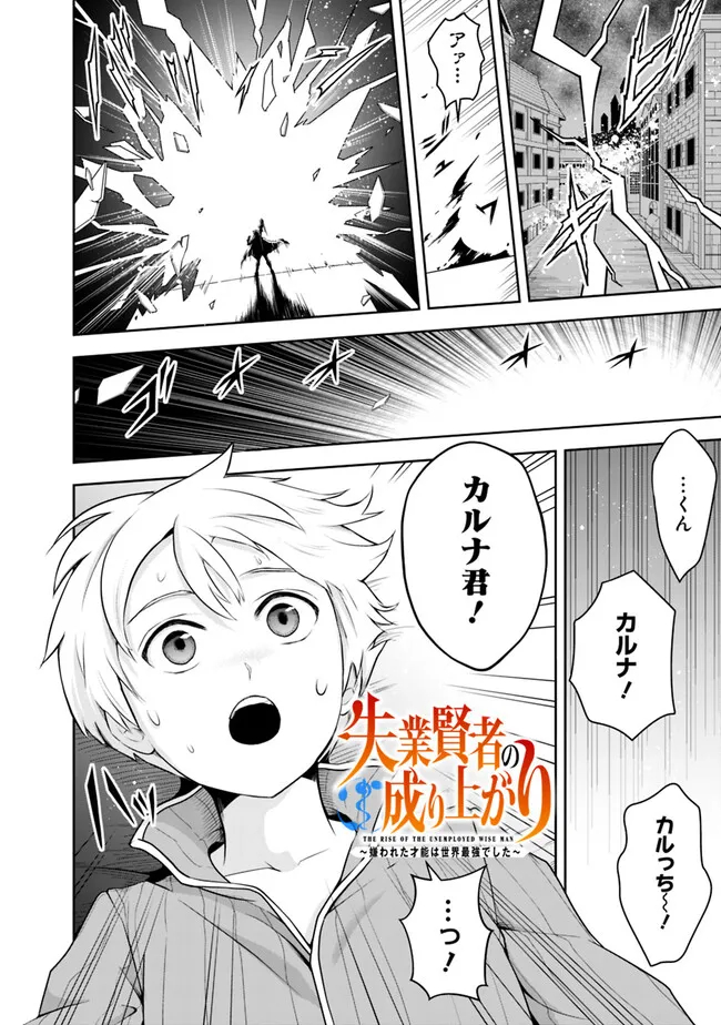 失業賢者の成り上がり　～嫌われた才能は世界最強でした～ 第148話 - Page 2