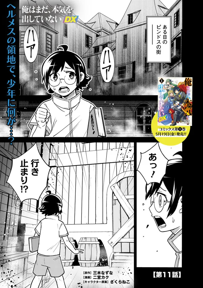 俺はまだ、本気を出していないDX 第11話 - Page 1