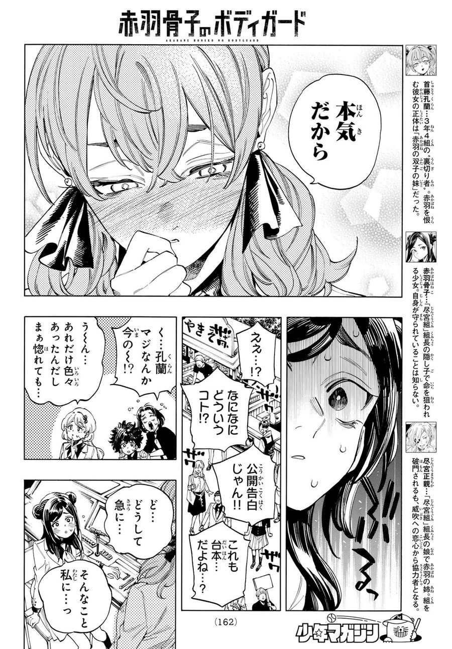 赤羽骨子のボディガード 第60話 - Page 12