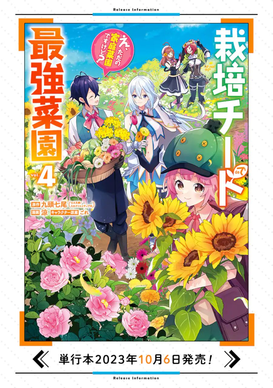 栽培チートで最強菜園～え、ただの家庭菜園ですけど？～ 第16.3話 - Page 14